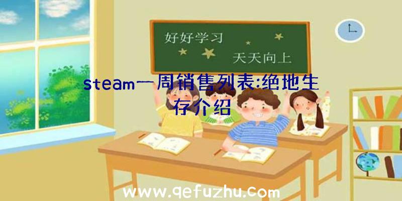 steam一周销售列表:绝地生存介绍