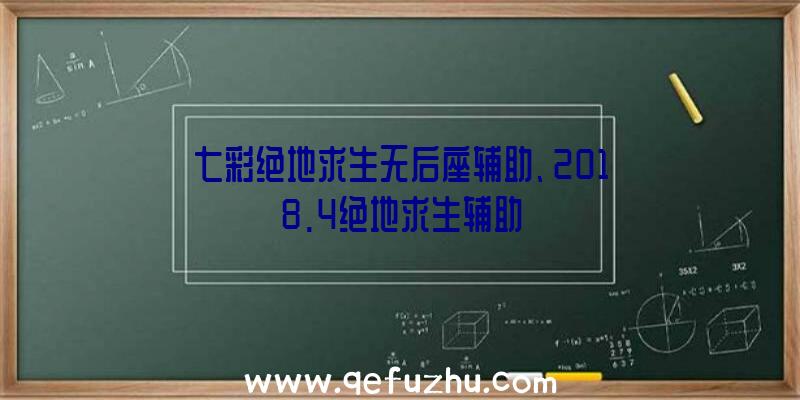 七彩绝地求生无后座辅助、2018.4绝地求生辅助