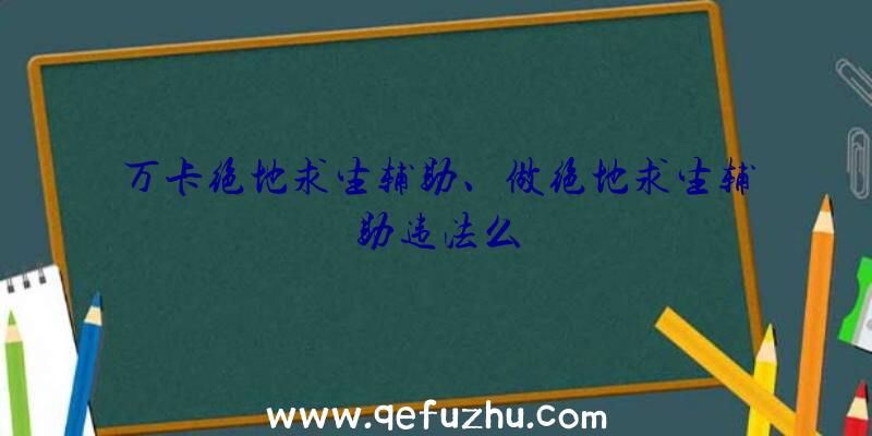 万卡绝地求生辅助、做绝地求生辅助违法么