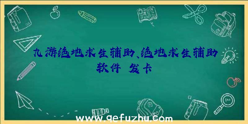 九游绝地求生辅助、绝地求生辅助软件