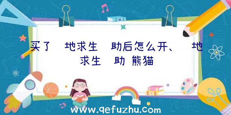 买了绝地求生辅助后怎么开、绝地求生辅助