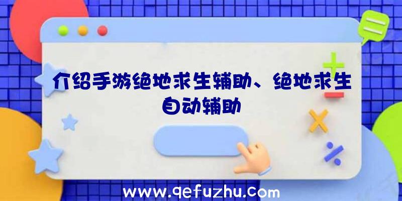 介绍手游绝地求生辅助、绝地求生自动辅助