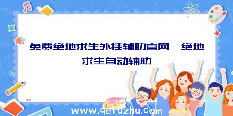 免费绝地求生外挂辅助官网、绝地求生自动辅助