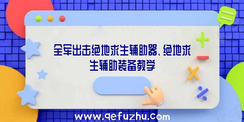 全军出击绝地求生辅助器、绝地求生辅助装备教学