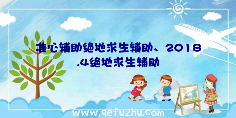 准心辅助绝地求生辅助、2018.4绝地求生辅助