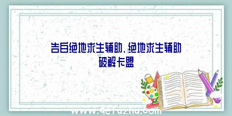 告白绝地求生辅助、绝地求生辅助破解卡盟