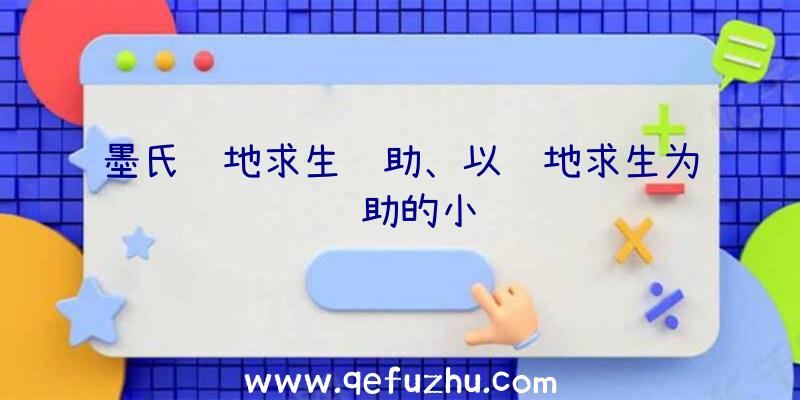 墨氏绝地求生辅助、以绝地求生为辅助的小说