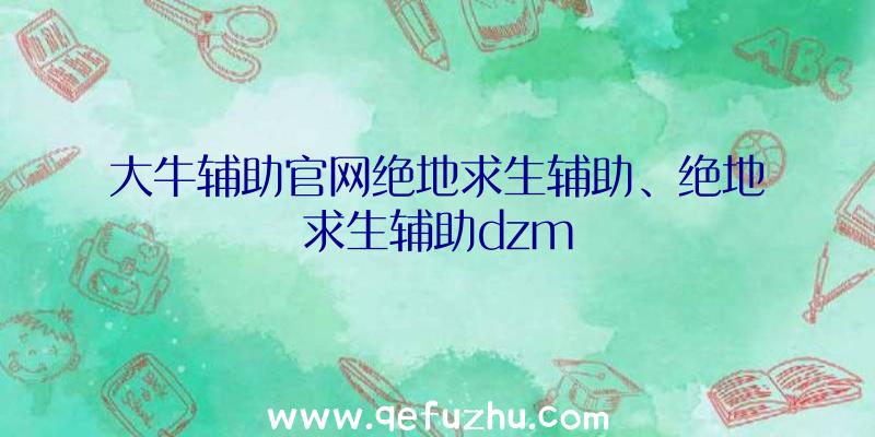 大牛辅助官网绝地求生辅助、绝地求生辅助dzm