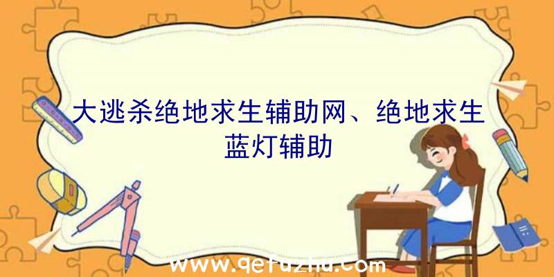 大逃杀绝地求生辅助网、绝地求生蓝灯辅助