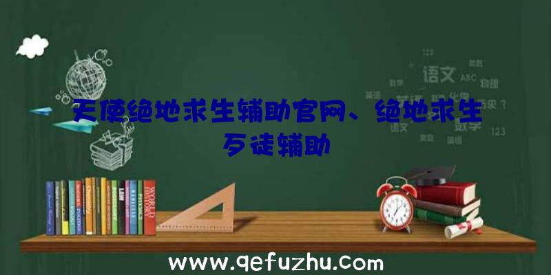 天使绝地求生辅助官网、绝地求生歹徒辅助