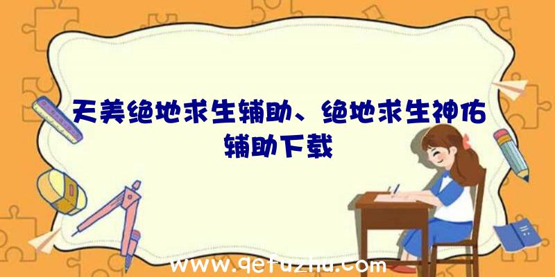 天美绝地求生辅助、绝地求生神佑辅助下载