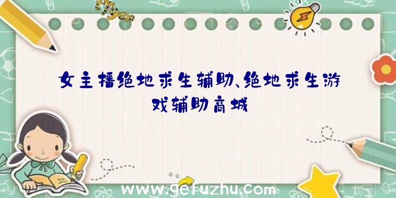 女主播绝地求生辅助、绝地求生游戏辅助商城