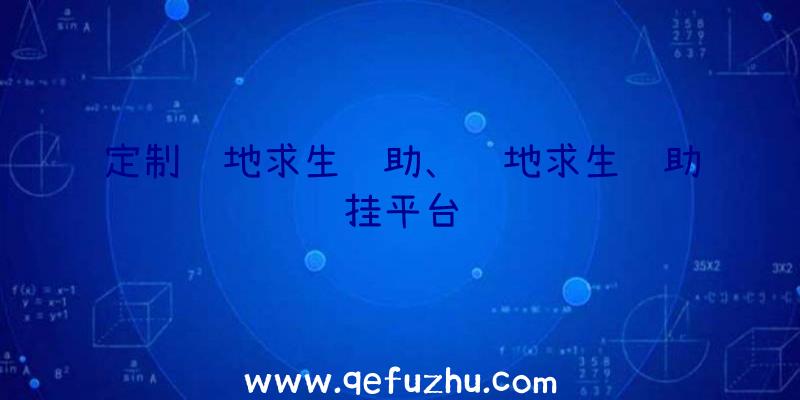 定制绝地求生辅助、绝地求生辅助挂平台