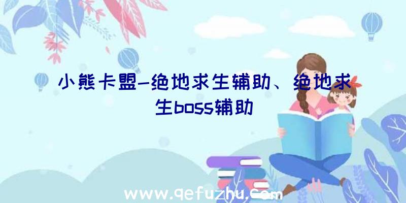 小熊卡盟-绝地求生辅助、绝地求生boss辅助