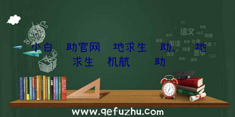 小白辅助官网绝地求生辅助、绝地求生飞机航线辅助