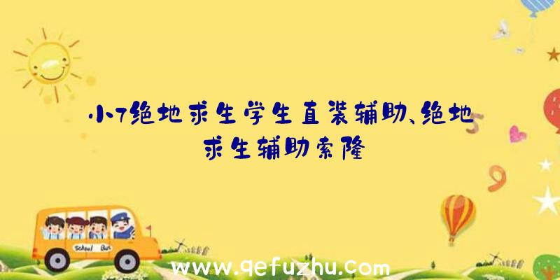 小7绝地求生学生直装辅助、绝地求生辅助索隆