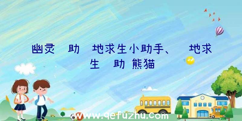 幽灵辅助绝地求生小助手、绝地求生辅助