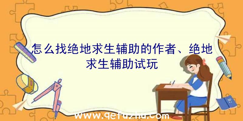 怎么找绝地求生辅助的作者、绝地求生辅助试玩