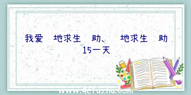 我爱绝地求生辅助、绝地求生辅助15一天