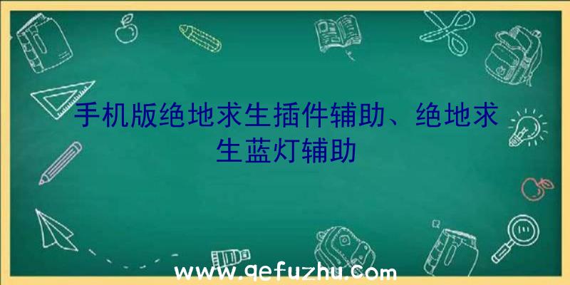 手机版绝地求生插件辅助、绝地求生蓝灯辅助