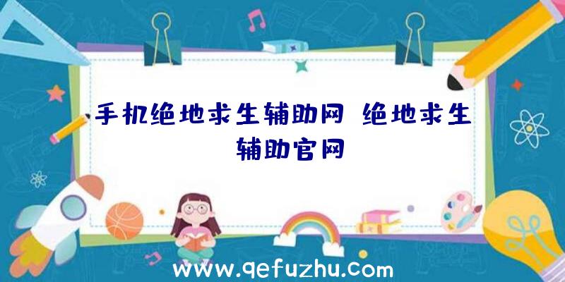 手机绝地求生辅助网、绝地求生be辅助官网