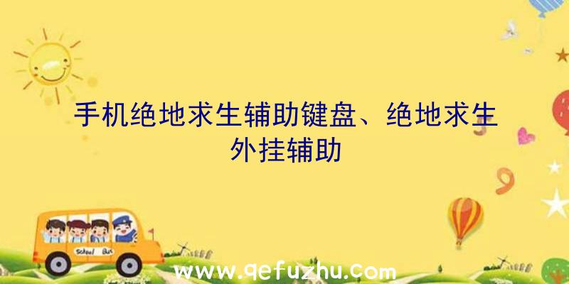 手机绝地求生辅助键盘、绝地求生外挂辅助