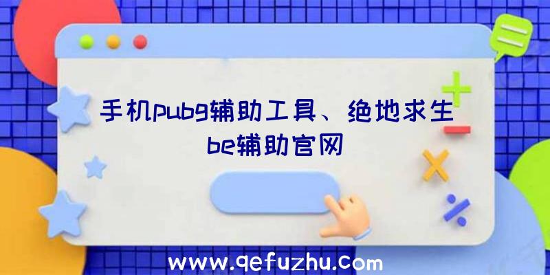 手机pubg辅助工具、绝地求生be辅助官网