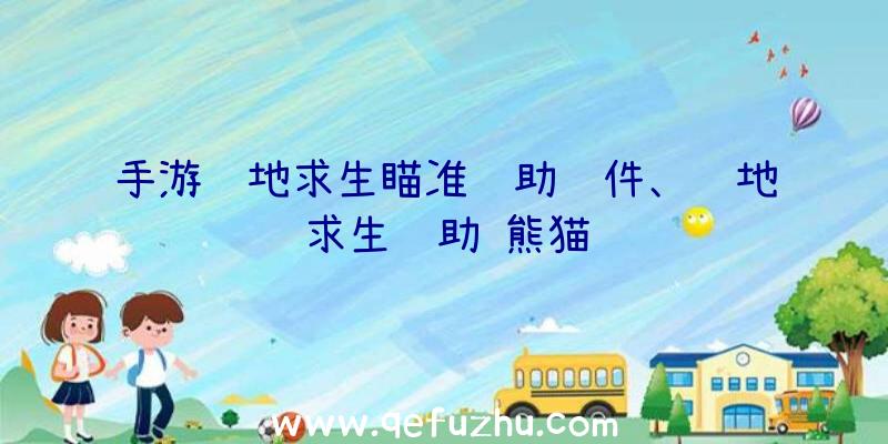 手游绝地求生瞄准辅助软件、绝地求生辅助