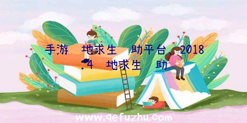 手游绝地求生辅助平台、2018.4绝地求生辅助