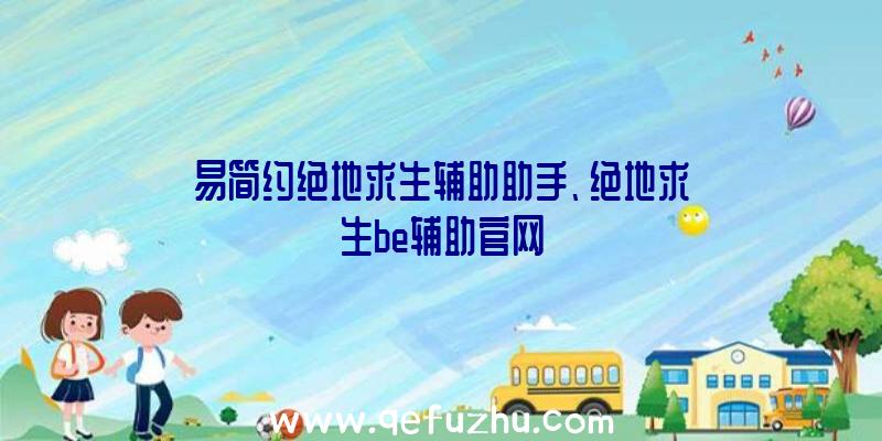 易简约绝地求生辅助助手、绝地求生be辅助官网