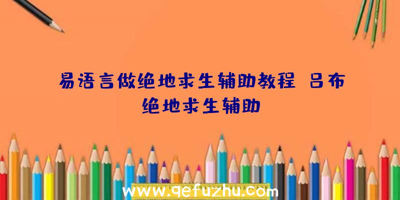 易语言做绝地求生辅助教程、吕布绝地求生辅助