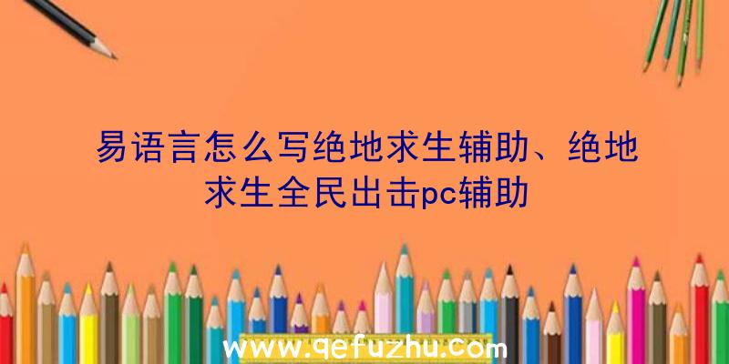 易语言怎么写绝地求生辅助、绝地求生全民出击pc辅助