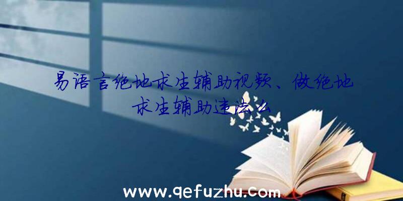 易语言绝地求生辅助视频、做绝地求生辅助违法么