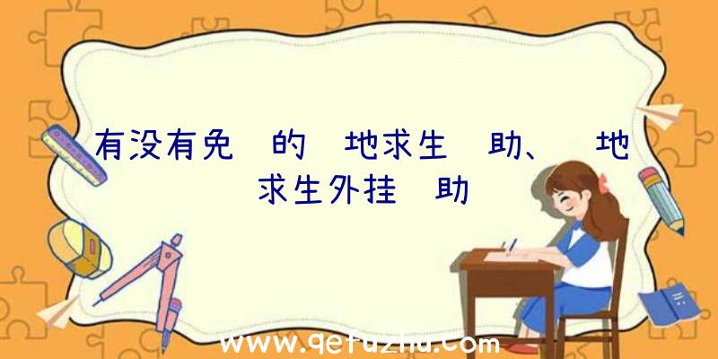 有没有免费的绝地求生辅助、绝地求生外挂辅助