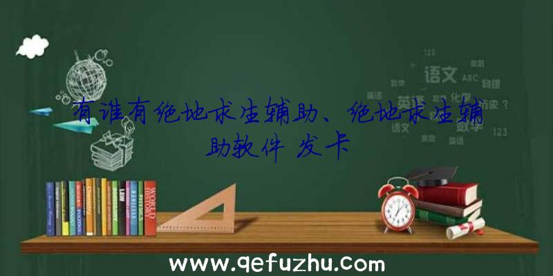 有谁有绝地求生辅助、绝地求生辅助软件