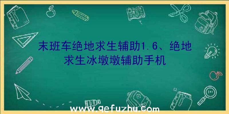 末班车绝地求生辅助1.6、绝地求生冰墩墩辅助手机