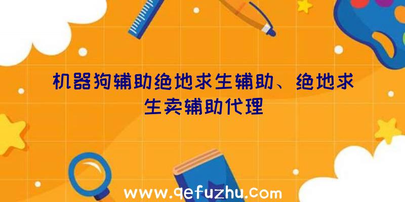 机器狗辅助绝地求生辅助、绝地求生卖辅助代理