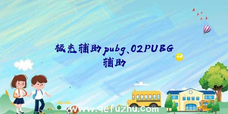 极光辅助pubg、02PUBG辅助