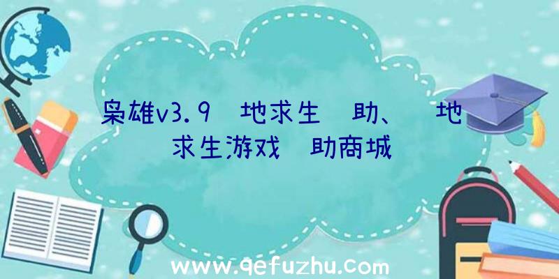 枭雄v3.9绝地求生辅助、绝地求生游戏辅助商城