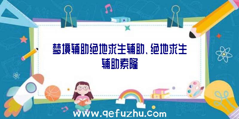 梦境辅助绝地求生辅助、绝地求生辅助索隆