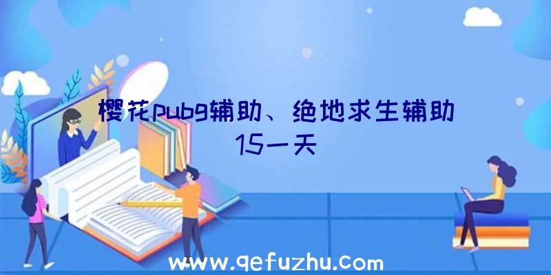 樱花pubg辅助、绝地求生辅助15一天