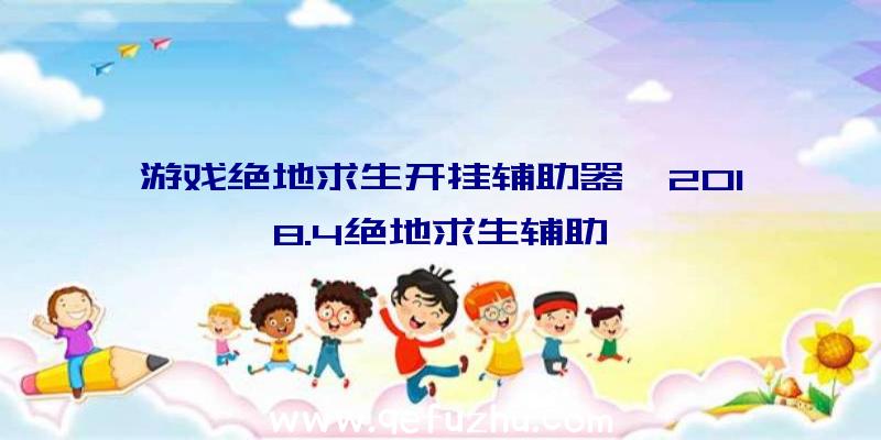 游戏绝地求生开挂辅助器、2018.4绝地求生辅助