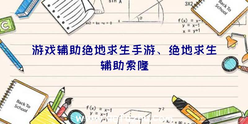 游戏辅助绝地求生手游、绝地求生辅助索隆