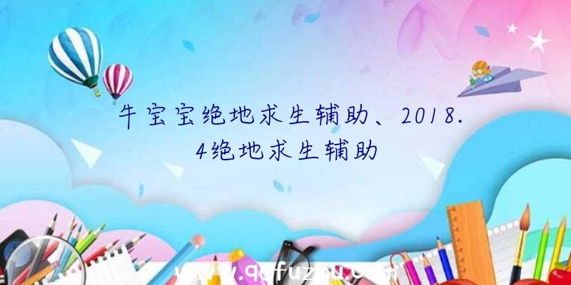 牛宝宝绝地求生辅助、2018.4绝地求生辅助