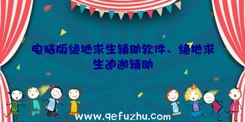 电脑版绝地求生辅助软件、绝地求生迪迦辅助