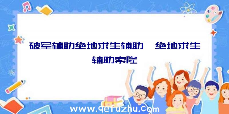 破军辅助绝地求生辅助、绝地求生辅助索隆