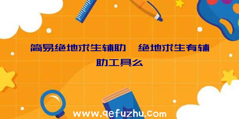 简易绝地求生辅助、绝地求生有辅助工具么