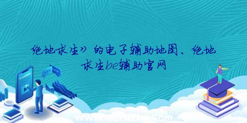 绝地求生》的电子辅助地图、绝地求生be辅助官网