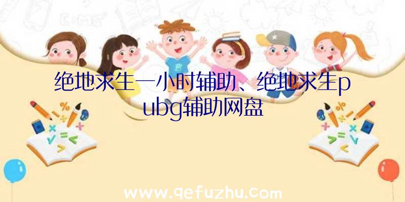 绝地求生一小时辅助、绝地求生pubg辅助网盘