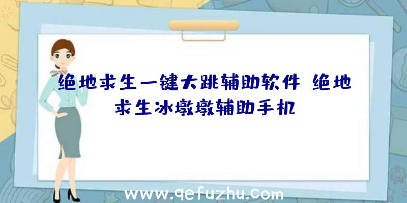 绝地求生一键大跳辅助软件、绝地求生冰墩墩辅助手机